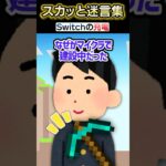 【動画】学校の帰り道ゲームしようとSwitch起動したら突然充電ゼロ!?→授業中調べた結果…ww