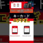 【仰天】Switch2のキーカード、コストエグすぎwwww