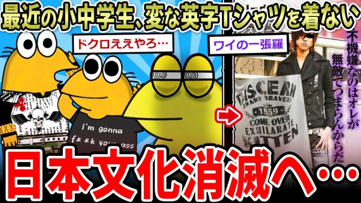 【動画】最近の小中学生、変な英字Tシャツを着ない →日本文化また一つ消滅へ…