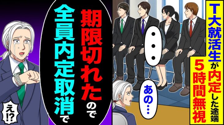 【仰天】T大の就活生たちが内定出した途端、5時間も無視「・・・」→「期限切れたので全員内定取消しで」