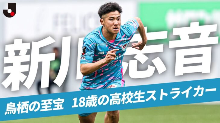 「待ち望んだプロ契約❕」サガン鳥栖 鳥栖U-18所属の高校3年生! FW新川志音とプロ契約を締結したことを発表‼U-22日本代表にも招集「感謝の気持ちを忘れず謙虚に」