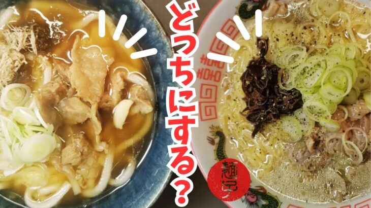 【話題】ラーメンvsうどん　あなたはどっち派？