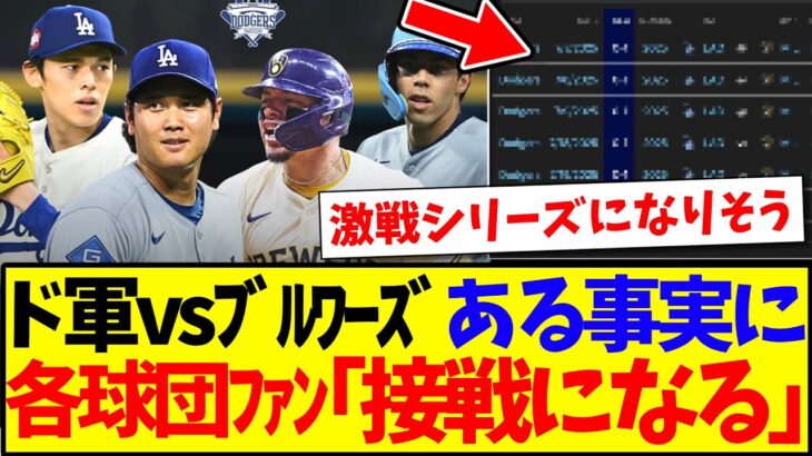 【仰天】ドジャースvsブルワーズのある事実に、MLB各球団ファンの反応がこちらですwww