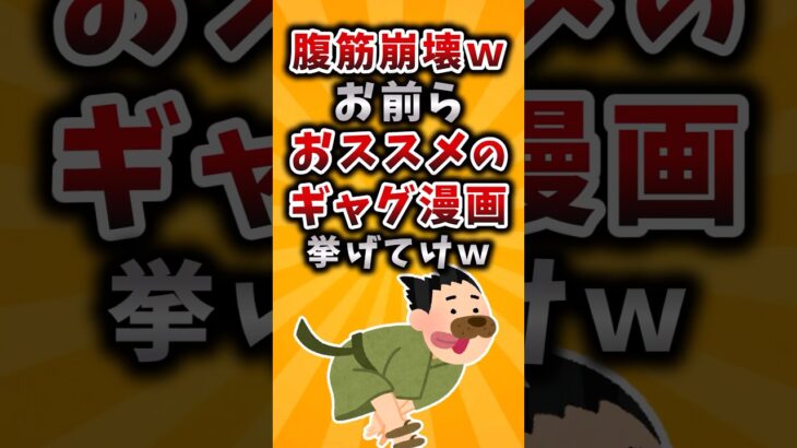 【衝撃】腹筋崩壊wお前らのオススメのギャグ漫画挙げてけw