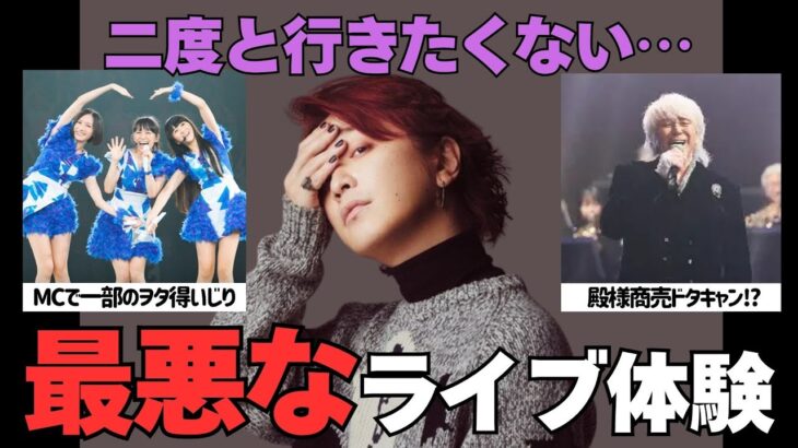 【マジかよ】チケット代返して…w二度と行きたくないライブが微妙だったアーティスト