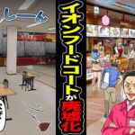 【仰天】大量の店と客「イオン最強w儲かる」イオンのフードコート崩壊→「なぜ…」飲食店大量撤退の理由が…