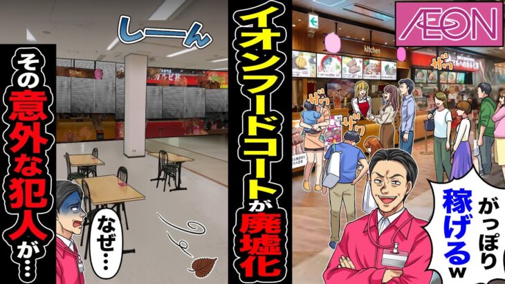 【仰天】大量の店と客「イオン最強w儲かる」イオンのフードコート崩壊→「なぜ…」飲食店大量撤退の理由が…