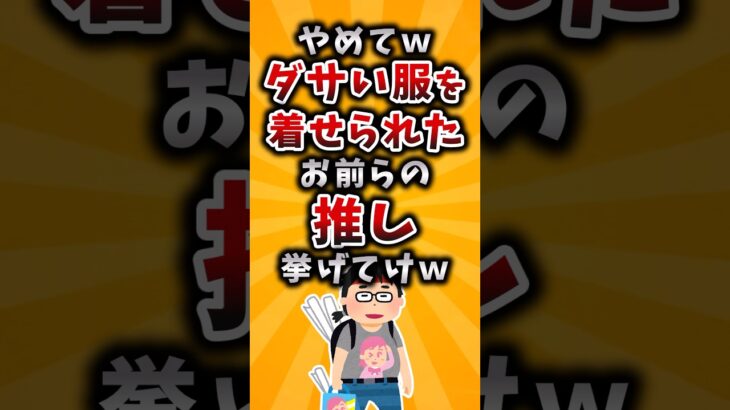 【驚愕】やめてwダサい服を着せられたお前らの推し挙げてけw