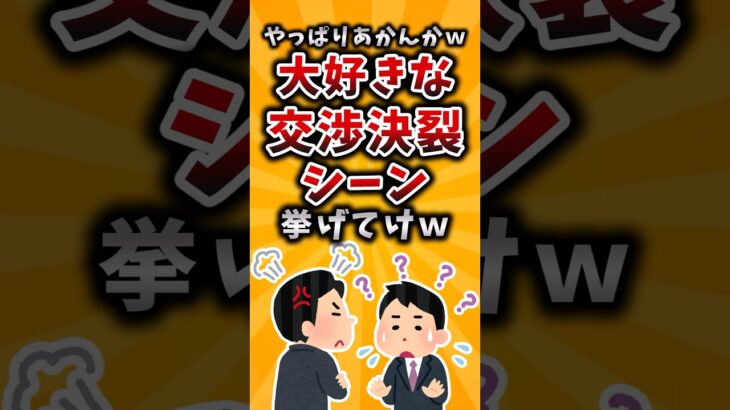 【衝撃】やっぱりあかんかw大好きな交渉決裂シーン挙げてけw