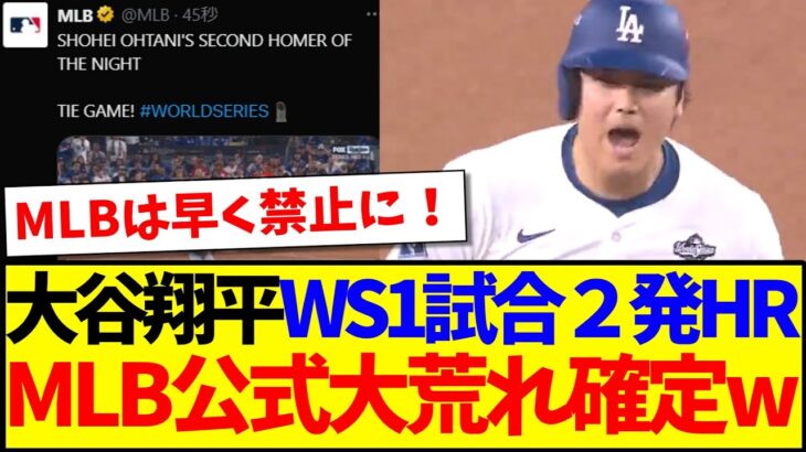 【衝撃】大谷翔平がWS1試合2発のホームランに、大荒れが確定するMLB公式のコメ欄がこちらwww