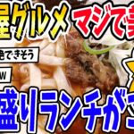 【仰天】名古屋グルメ、マジで美味いww名古屋のデカ盛りランチがこちら