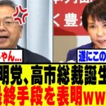 【仰天】公明党、高市総裁誕生で最終手段を表明www