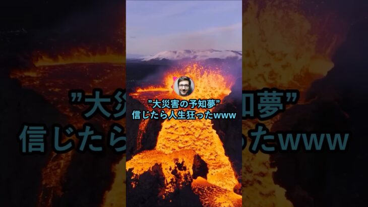 【動画】”大災害の予知夢”信じたら人生狂ったwww