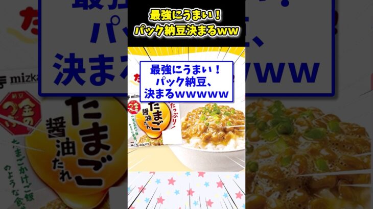 【衝撃】最強にうまい!パック納豆、決まるwwwww