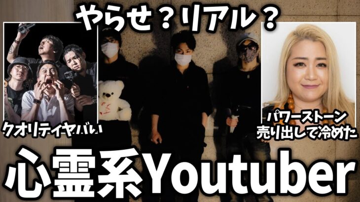 【仰天】ガチ?それともやらせ?心霊系YouTuberを語ろう!