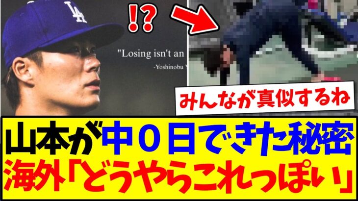 【驚愕】山本由伸が中0日できた秘密映像が、海外ファンの間で話題になってしまうwww