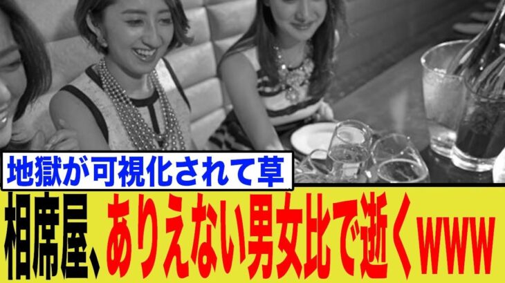 【仰天】相席屋「男0:女23」の絶望的すぎる男女比が話題に