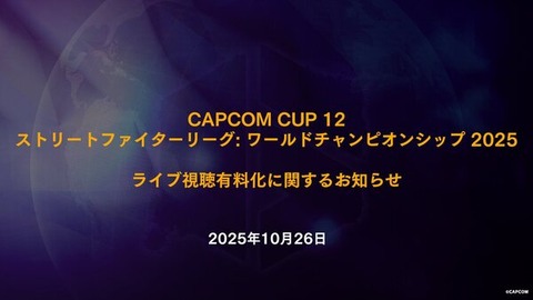格ゲーオタ「スト6大会の視聴が有料とかありえん！！カプコンくたばれ！！」格ゲーの神ウメハラ「あのさぁ」