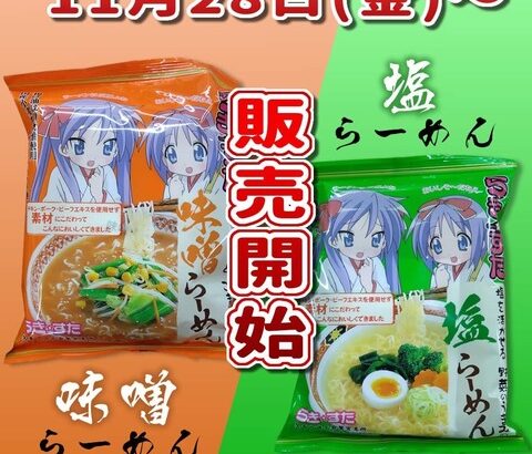 令和に『らき☆すた』の袋ラーメンが販売されるwww