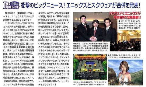 2002年「スクウェアとエニックスが合併！」当時のゲーマー「うわあぁぁぁ嘘だろ！？😲」