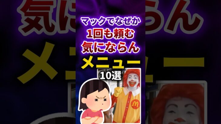 【衝撃】なぜかマックで1回も頼む気にならないメニュー