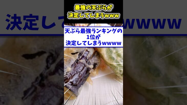 【驚愕】天ぷら最強ランキングの1位が決定してしまうwwww