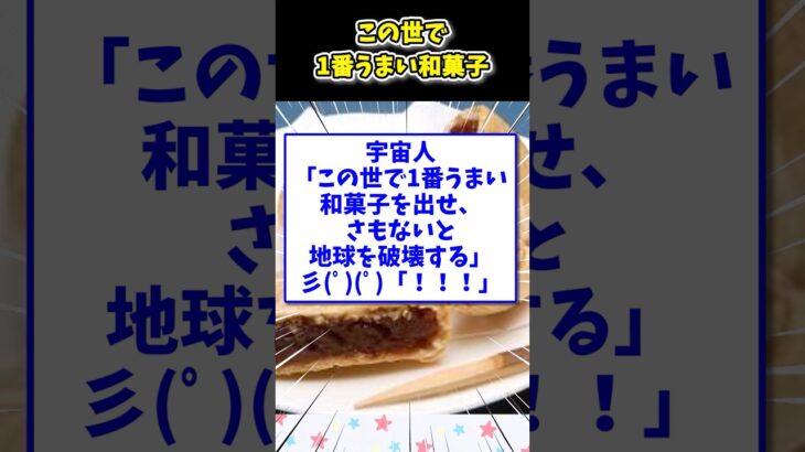 【仰天】宇宙人「この世で1番うまい和菓子を出せ、さもないと地球を破壊する」彡(゜)(゜)「!!!」