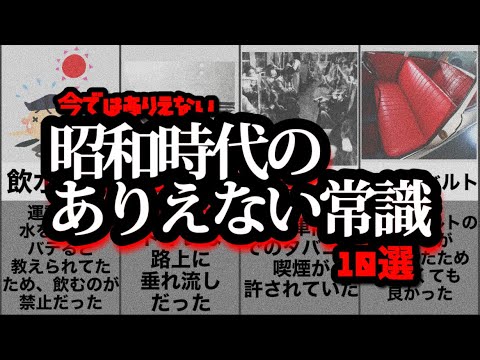 【雑学】信じられない昭和の常識10選!知られざる衝撃の事実とは?