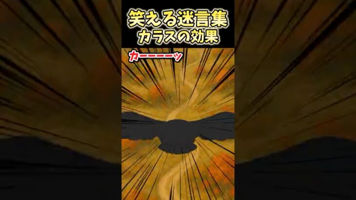 【マジかよ】㊗️10万再生!笑える迷言集～カラスの効果～