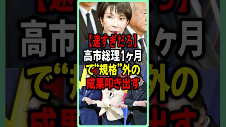 【高市早苗】㊗️100万再生! 小泉進次郎、高市総理、1ヶ月で“前例ない成果”を記録
