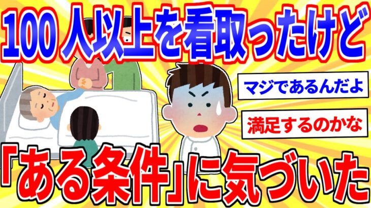 【驚愕】看護師の俺が100人以上を看取って気付いた「ある条件」