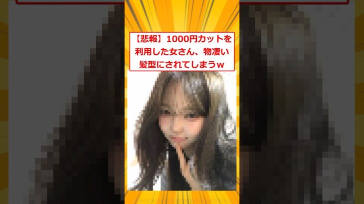 【マジかよ】1000円カットを利用した女さん、とんでもない髪型にされてしまうw