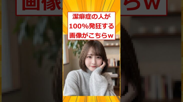 【衝撃】潔癖症の人が100%発狂する画像がこちらwww