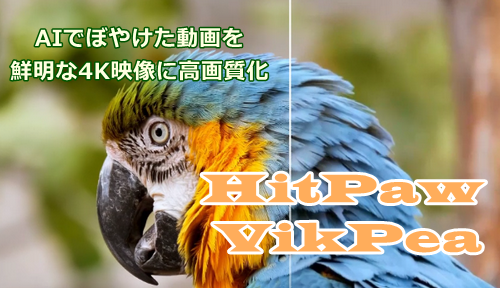 【最大60%OFF】プロ級の高画質化を初心者でも手軽に！「HitPaw VikPea」が今だけ凄い！