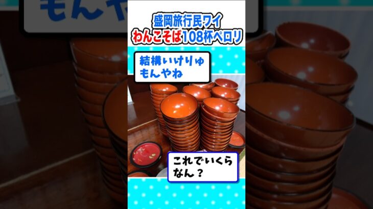 【衝撃】盛岡旅行民ワイ、わんこそば108杯をペロリw