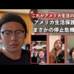 【悲報】アメリカ、11月から生活保護停止やんけ…どうなるん？