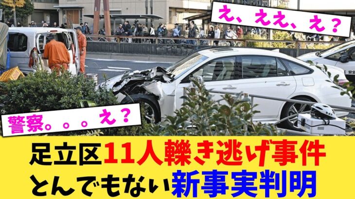 【仰天】足立区11人轢き逃げ事件とんでもない新事実判明