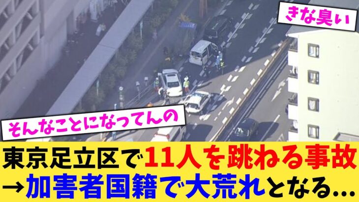 【仰天】東京足立区で11人を跳ねる事故→加害者国籍で大荒れとなる…