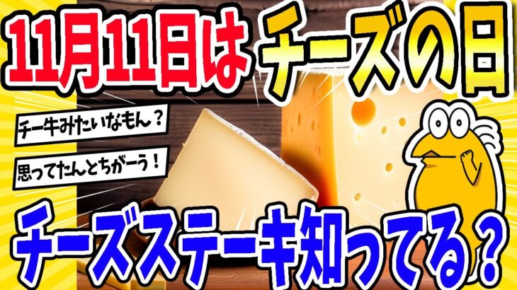 【マジかよ】11月11日はチーズの日!?チーズステーキ知ってる?