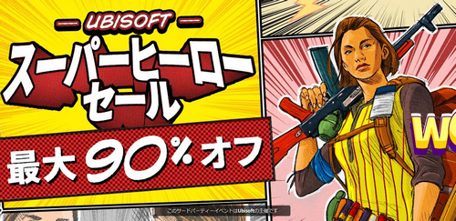 【値崩れ速報】UBI、業績好調のため90%OFFセール開催！