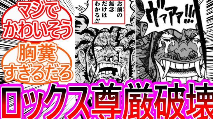 【ワンピース】最新1165話 ロックス死亡!最期まで徹底した尊厳破壊描写に耐えられない読者の反応集