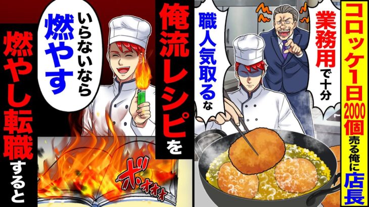 【動画】コロッケを1日2000個売る俺に店長「業務用で十分w職人気取るな」→俺流レシピを「いらないなら燃やす」燃やし転職した結果