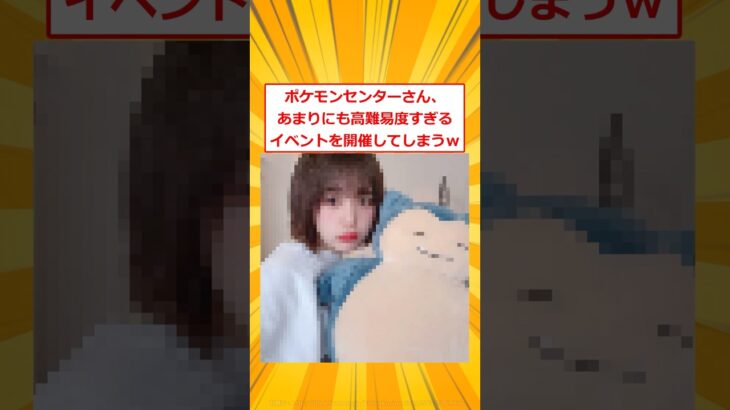【マジかよ】ポケモンセンターさん、あまりにも高難易度すぎるイベントを開催してしまうw