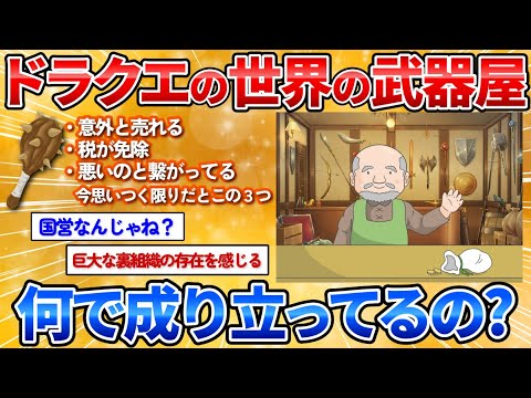 【衝撃】ドラクエの武器屋がどうのつるぎとこんぼうだけで破産しない理由を考察するぞ→想像以上に議論が白熱してワロタ