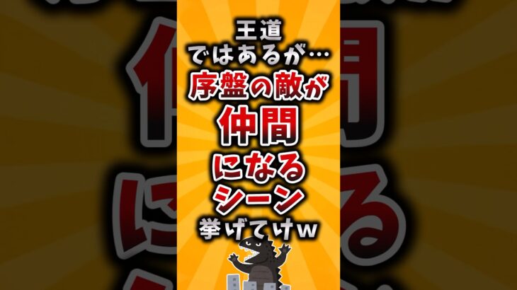 【動画】王道ではあるが…序盤の敵が仲間になるシーン挙げてけw