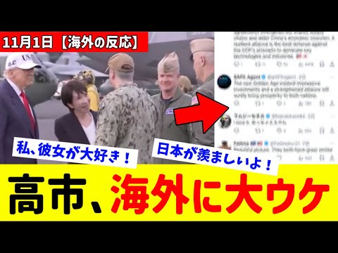 【衝撃】高市早苗首相のある行動が海外で大ウケしてるらしい