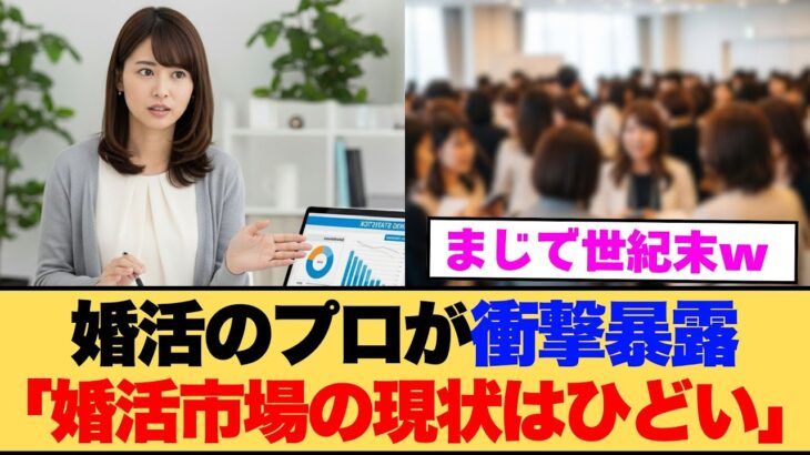 【仰天】婚活コンサル「あなたたちは賞味期限切れです」←大炎上www