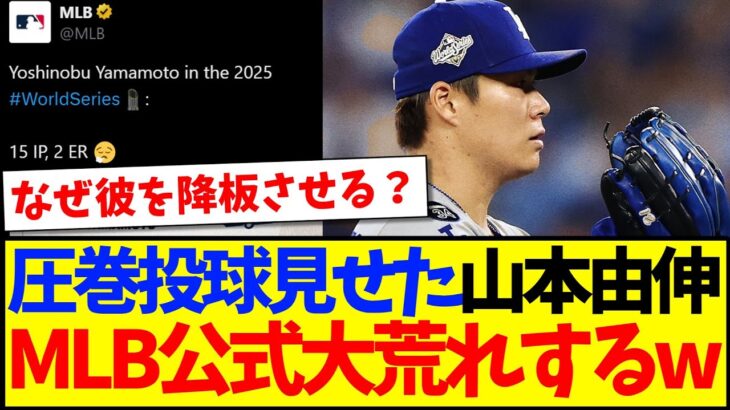 【驚愕】圧巻の投球を見せた山本由伸だが、なぜか大荒れするMLB公式のコメ欄がこちらwww