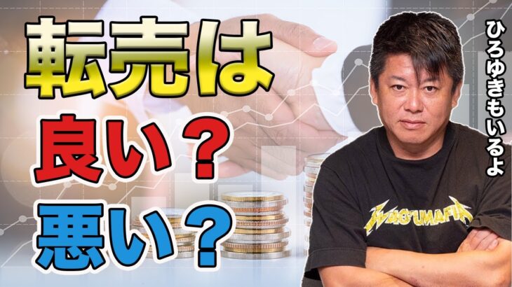 【経済】ホリエモン、転売を正当化する!これが真のビジネスやん?