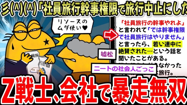 【衝撃】彡(^)(^)「社員旅行の幹事やらされたので旅行中止にしたで」